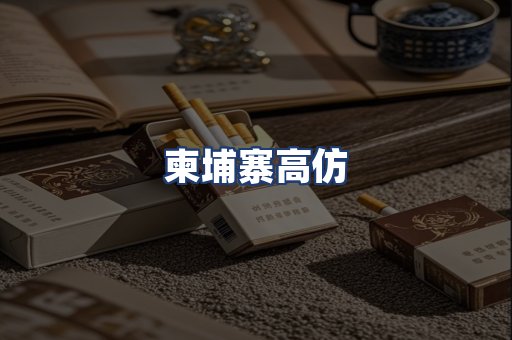 柬埔寨高仿