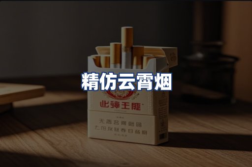 精仿云霄烟