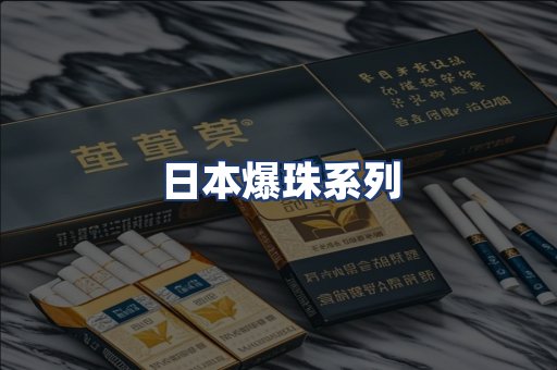 日本爆珠系列