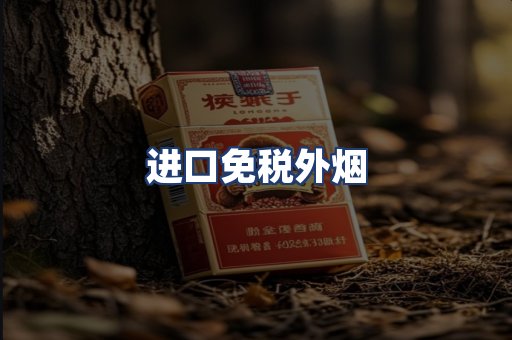 进口免税外烟